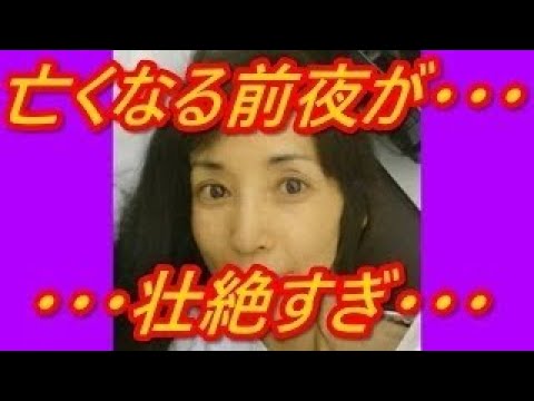 川島なお美 癌で亡くなる前夜が壮絶すぎてヤバい・・・【閲覧注意】【芸能スキャンダル気になる噂チャンネル】