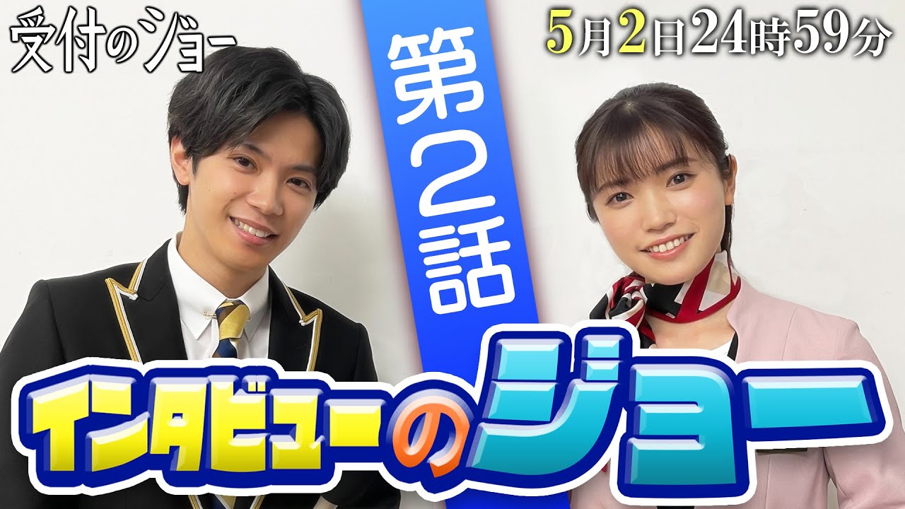 神宮寺勇太(King & Prince)が共演者にインタビュー!!【インタビューのジョー②】「第2話」の見どころを、美山加恋に直撃!/『受付のジョー』第2話 5/2(月)24:59〜