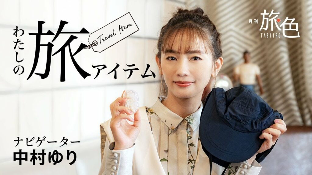 中村ゆりさんの旅に欠かせないアイテムとは?<旅色> 中村ゆりさんの旅に欠かせないアイテムとは?<旅色>