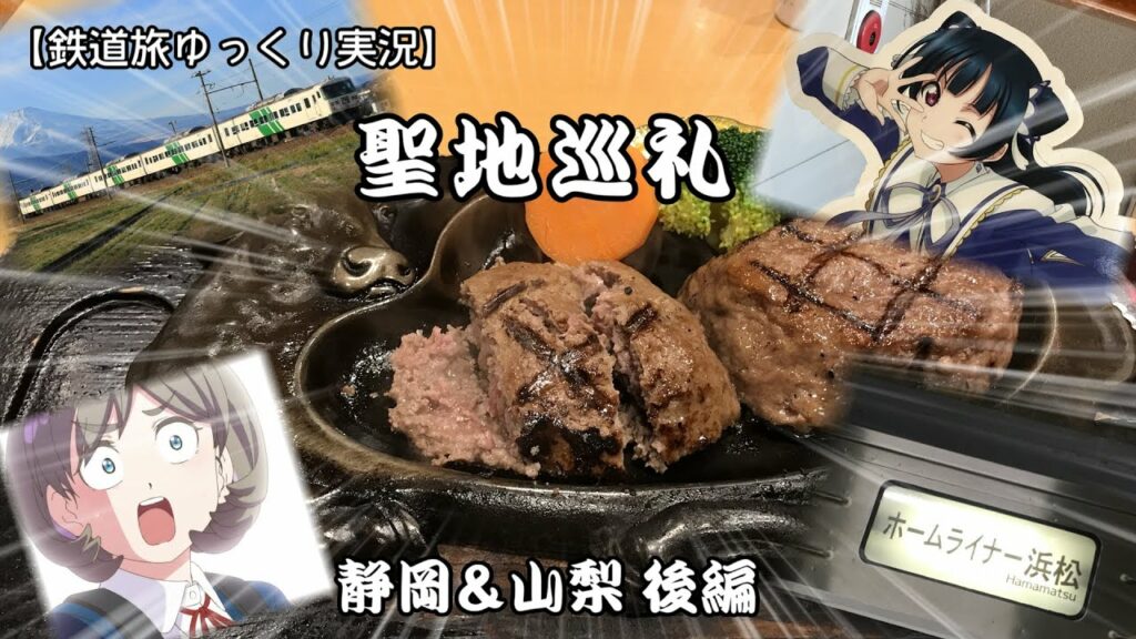 【鉄道旅ゆっくり実況】聖地巡礼　静岡＆山梨 後編