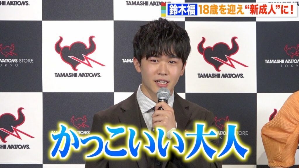 鈴木福、“新成人”18歳迎え抱負「かっこいい大人になりたい」 お小遣いは仮面ライダーグッズで散財? 『TAMASHII NATIONS STORE TOKYO』リニューアルオープンセレモニー 鈴木福、“新成人”18歳迎え抱負「かっこいい大人になりたい」 お小遣いは仮面ライダーグッズで散財? 『TAMASHII NATIONS STORE TOKYO』リニューアルオープンセレモニー