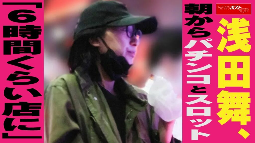 浅田舞　朝から パチンコ と スロット 「6時間くらい店に」 NEWSポストセブン