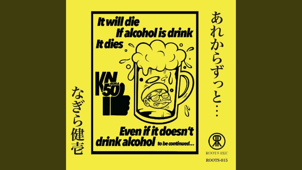 見果てぬ夢~高田渡に捧ぐ~