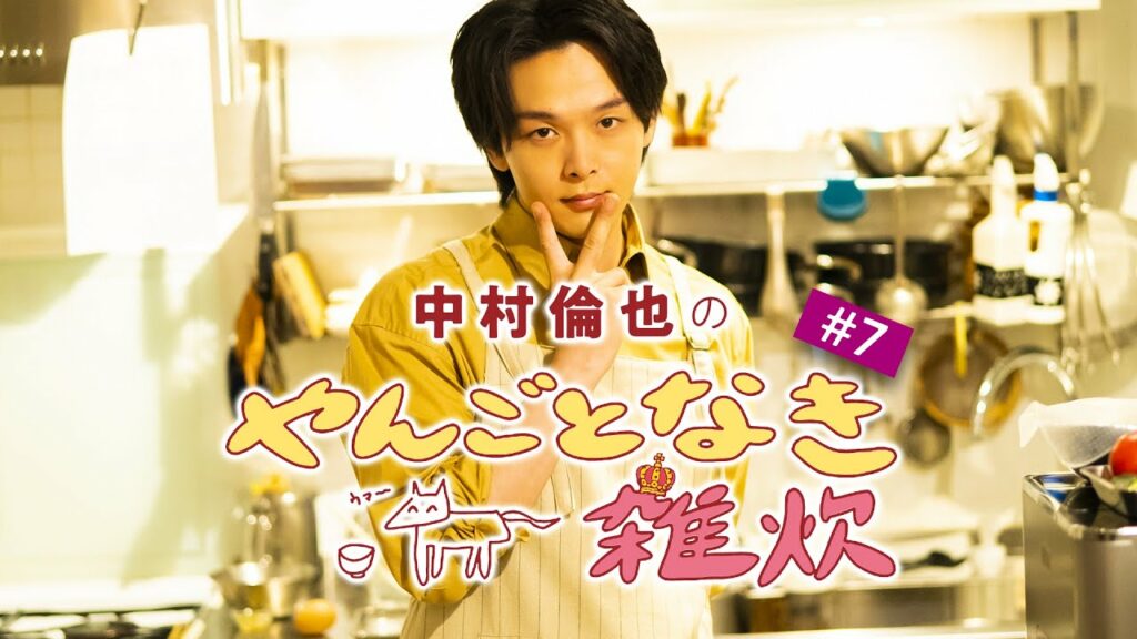 【中村倫也の料理連載】「やんごとなき雑炊」(第7回)中村倫也さんコメント&雑炊レシピ動画 【中村倫也の料理連載】「やんごとなき雑炊」(第7回)中村倫也さんコメント&雑炊レシピ動画