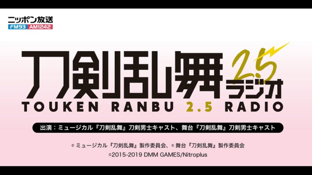 第二十四回　刀剣乱舞2.5ラジオ
