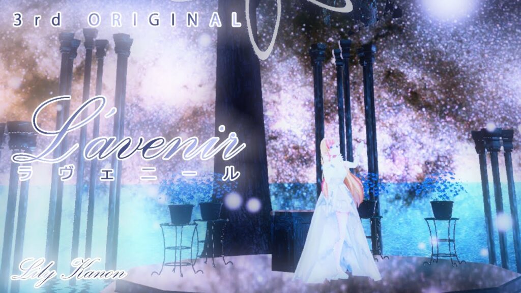 【Music Video】「ラヴェニール -L'avenir-」3rd Original／奏音リリィ Lily Kanon【Produced by loy】