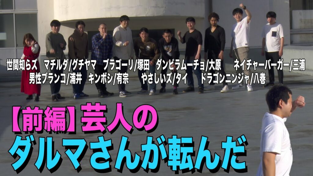 芸人が本気ダルマさんが転んだをやってみた【前編】