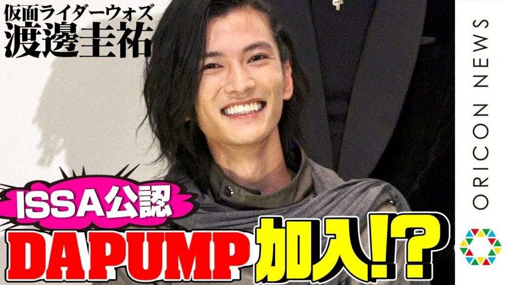 “ウォズ”渡邊圭祐、DA PUMP入り“公認”もらい歓喜　トークネタでISSAからも太鼓判「大丈夫だよ」　『劇場版 仮面ライダージオウ Over Quartzer』公開記念舞台あいさつ