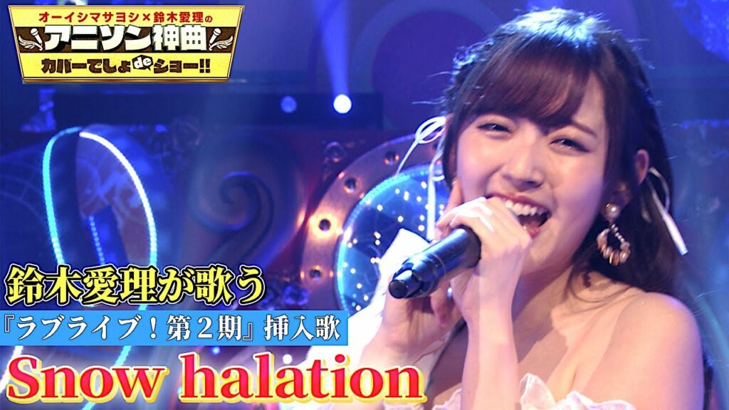 【鈴木愛理が超本気ダンス!!「Snow halation」を完全熱唱！】ラブライブ! μ'sの名曲をアイドル衣装で完ぺきカバー！オーイシ涙…【アニソン神曲カバーでしょdeショー‼︎】