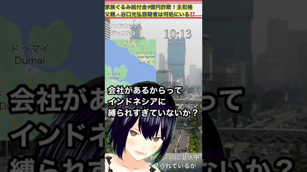 【家族ぐるみ給付金詐欺】谷口光弘容疑者は何処にいるのか⁉️ なぜか海外の逃亡経路に、詳しい女子高生ミナがここを抑えろと指摘w