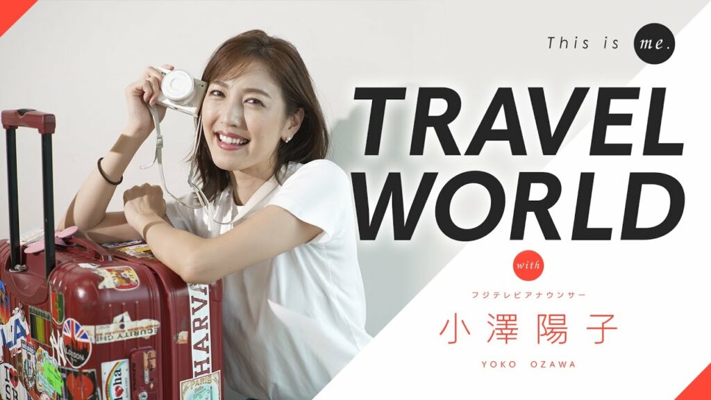 【TRAVEL WORLD】小澤陽子アナウンサー｜This is me.