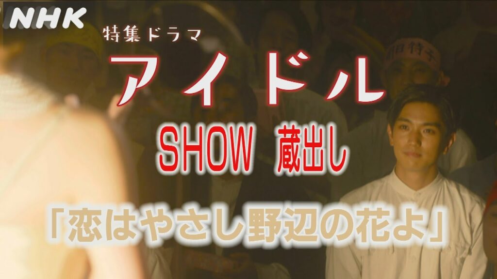 [アイドル] 古川琴音『恋はやさし野辺の花よ』ステージショー | NHK