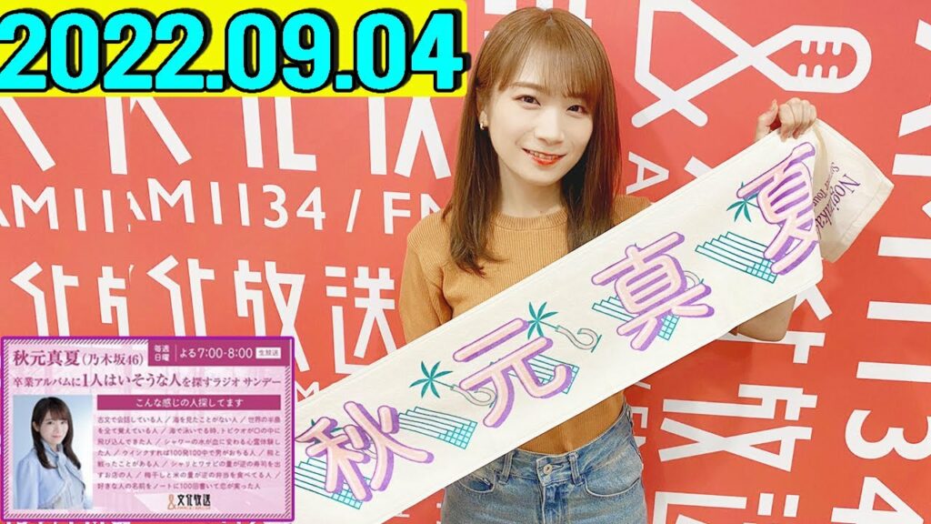 2022.09.04  秋元真夏（乃木坂46） 卒業アルバムに1人はいそうな人を探すラジオ サンデー