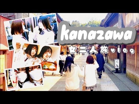 【米倉れいあ】現役女子高生2人旅 in 金沢【茶屋街】