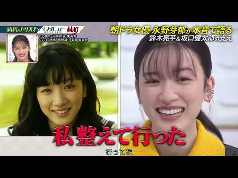 日曜日の初耳学 #永野芽郁　朝ドラ『半分、青い。』