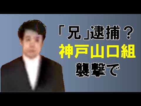 情報 ネプチューン名倉潤さんの「兄」逮捕?「神戸山口組」襲撃で 情報 ネプチューン名倉潤さんの「兄」逮捕?「神戸山口組」襲撃で