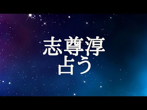 【占い】志尊淳をタロット占いでみた