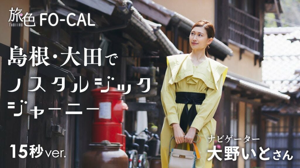 大野いと｜島根・大田でノスタルジックジャーニー 15秒Ver【旅色Movie】
