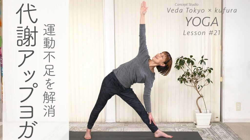 燃焼系「代謝アップヨガ」で運動不足を解消！9分で体がポカポカに！【おうちでヨガレッスン#21】｜ kufura  [  クフラ  ]