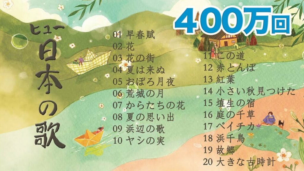 最高の日本の歌２０曲 _1時間連続 _ 唱歌,童謡 _ 日本の四季＿歌：ヒュ(Hue)
