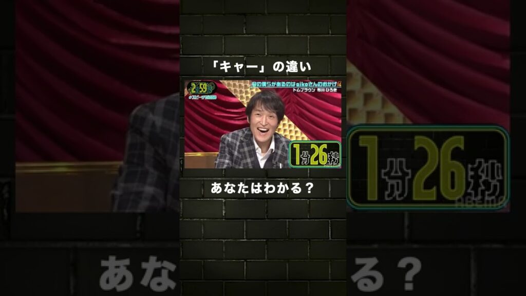 【音程の違い】「キャー」の音の差あなたはわかる？｜ABEMAで最新話無料配信中！#2分59秒  "最新話（＃31）2分59秒スピーチ"の一部をピックアップ！！ #トム・ブラウン #漫才