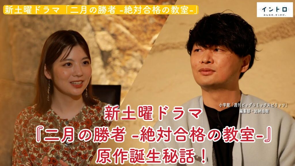 【柳楽優弥・井上真央・加藤シゲアキ】新土曜ドラマ「二月の勝者 ―絶対合格の教室―」原作はこうして生まれた！担当編集者・加納由樹さんが明かす原作誕生秘話！ 【イントロ】