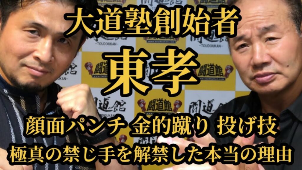 【格闘空手・大道塾】人間機関車 東孝 ▼極真の禁じ手を解禁した大道塾を設立した本当の理由とは！？▼ロシアンフックの元祖は東孝！？【空道】#karate #legend #japan #talk