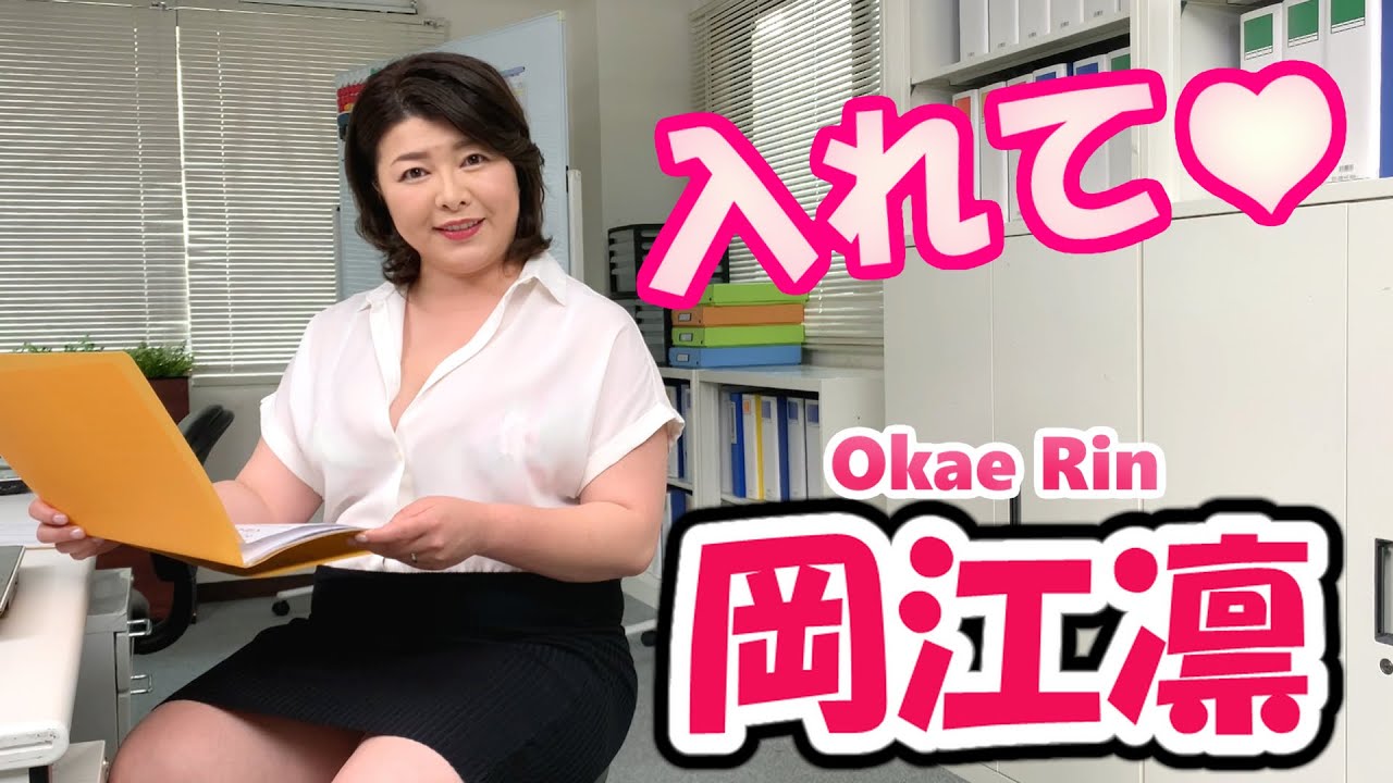 岡江凛 入れて♥】岡江凛さんから初めての方へ大事なお知らせ！ - MAGMOE