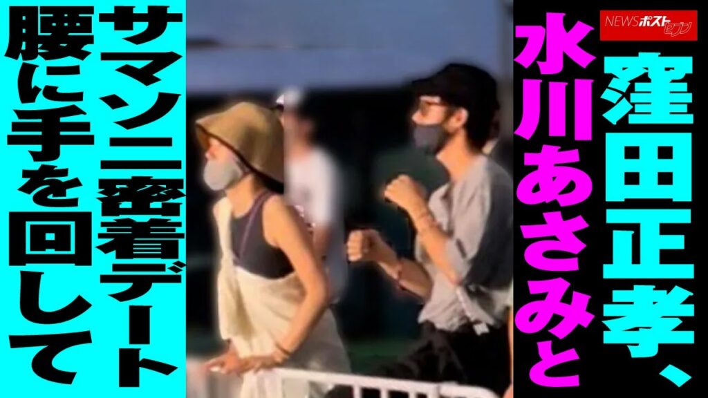 窪田正孝、水川あさみ と サマソニ 密着デート　腰 に 手を回して NEWSポストセブン