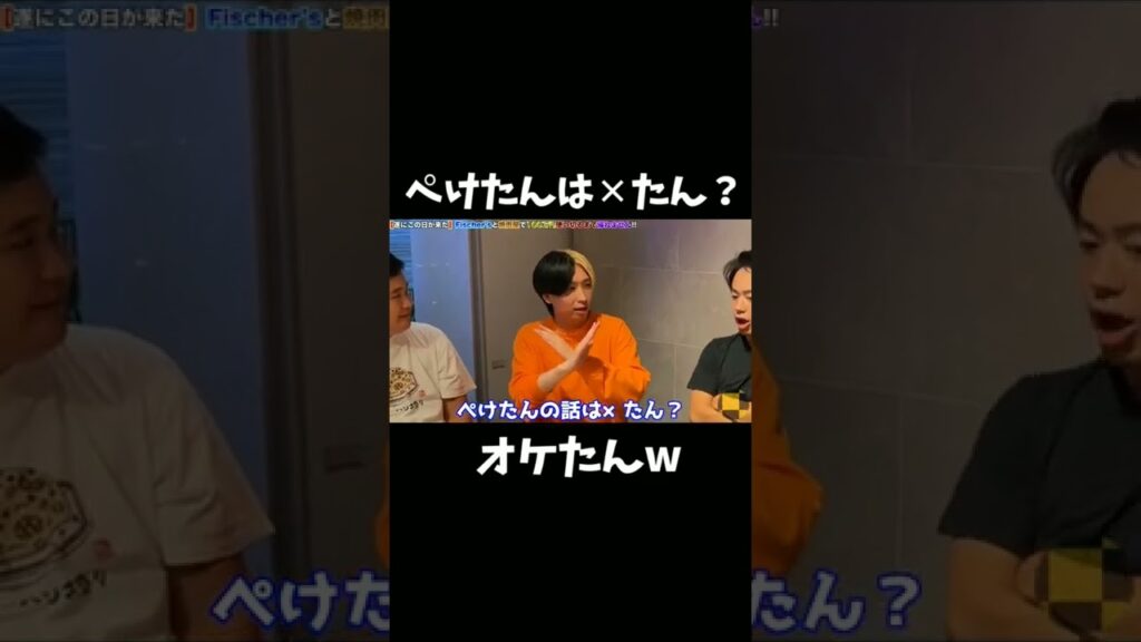 ぺけたんの話は✕たん？【ヒカル フィッシャーズ ネクステ】 #shorts