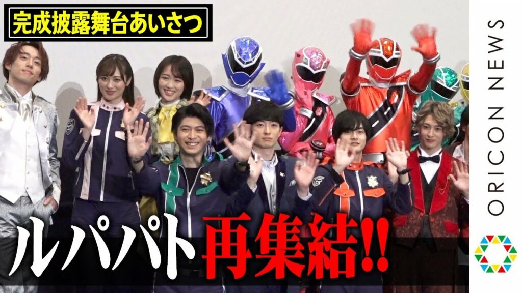 ルパパト再集結！伊藤あさひ＆結木滉星らキャスト陣登場に観客大歓声！　『劇場版 騎士竜戦隊リュウソウジャーVSルパンレンジャーVSパトレンジャー』完成披露舞台あいさつ