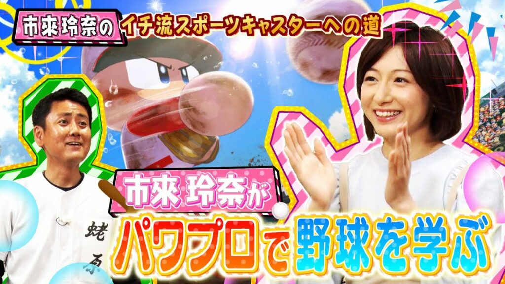 市來玲奈のイチ流スポーツキャスターへの道 #1 市來玲奈のイチ流スポーツキャスターへの道 #1
