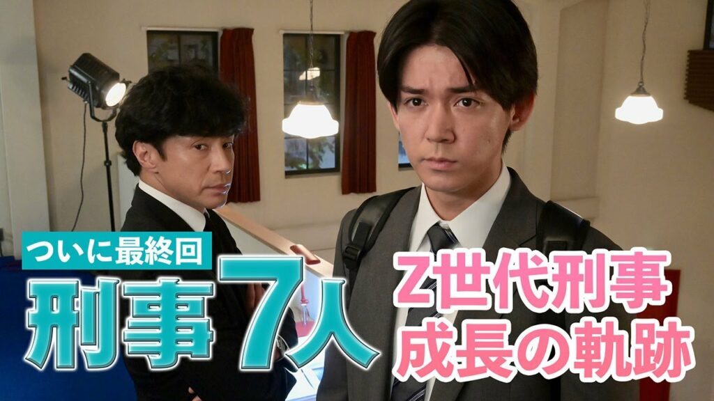 【刑事7人】ついに最終回…新人Z世代刑事成長の軌跡 さらに秘められた過去が明らかに! 【刑事7人】ついに最終回…新人Z世代刑事成長の軌跡 さらに秘められた過去が明らかに!