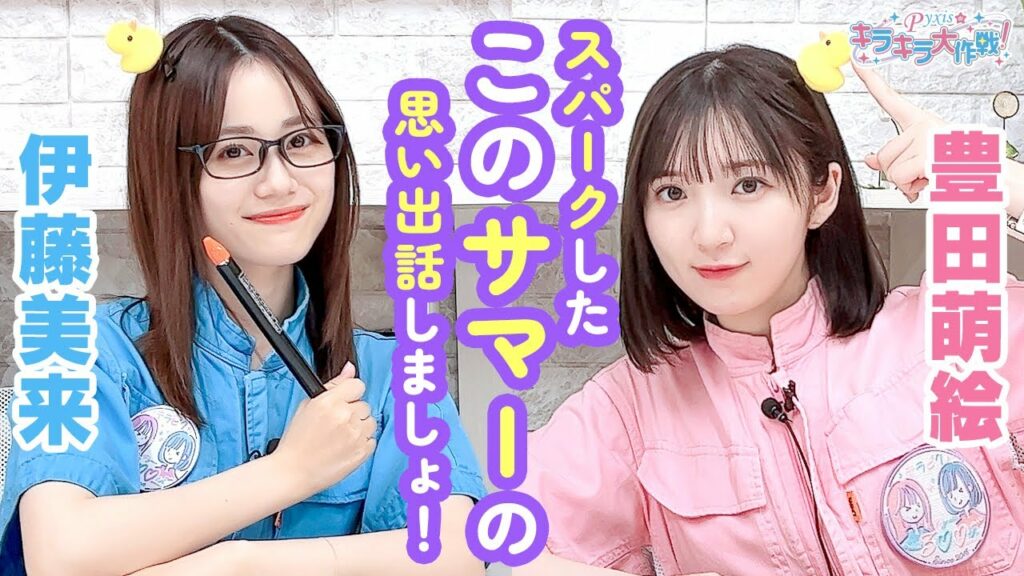 第325回 Pyxisのキラキラ大作戦！【本放送版】