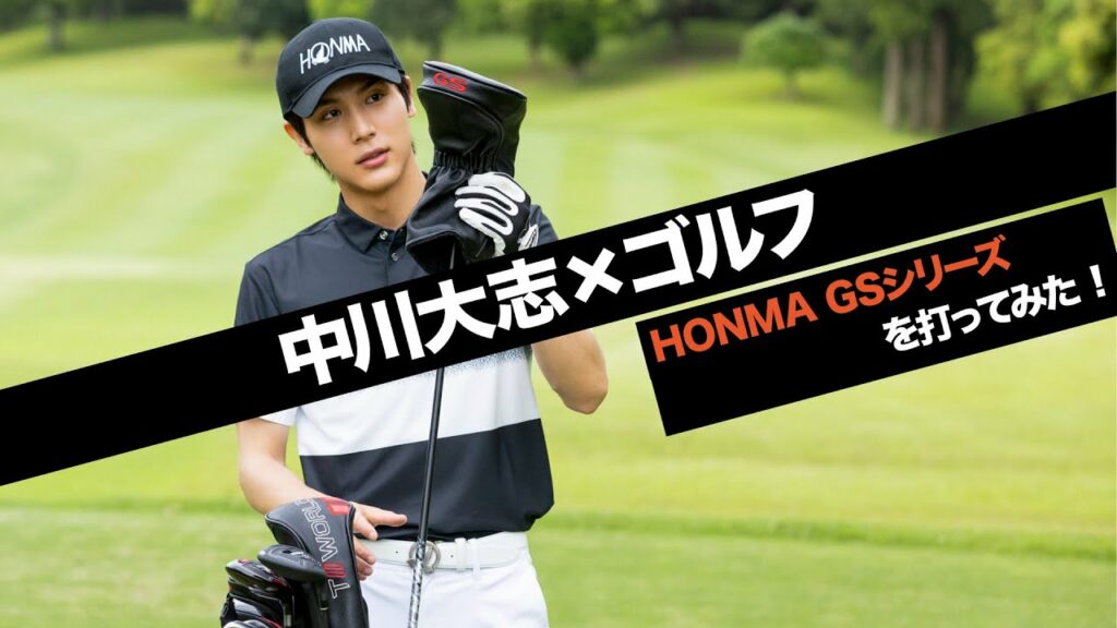 中川大志×ゴルフ〜HONMA GSシリーズを打ってみた〜