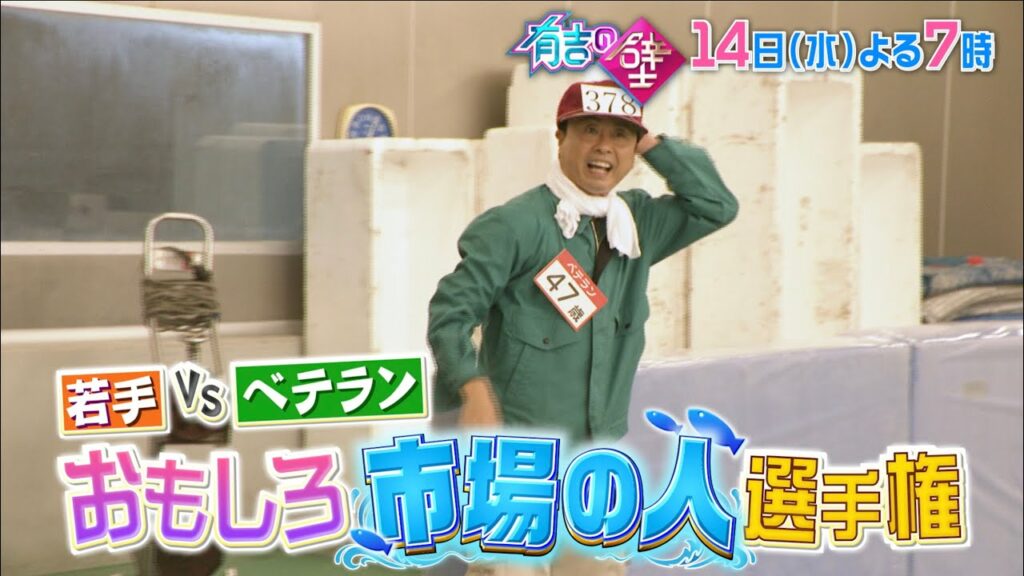 【有吉の壁】9月14日水曜よる7時〜有吉の壁▼若手vsベテラン対抗！おもしろ市場の人&ブレイクアーティスト