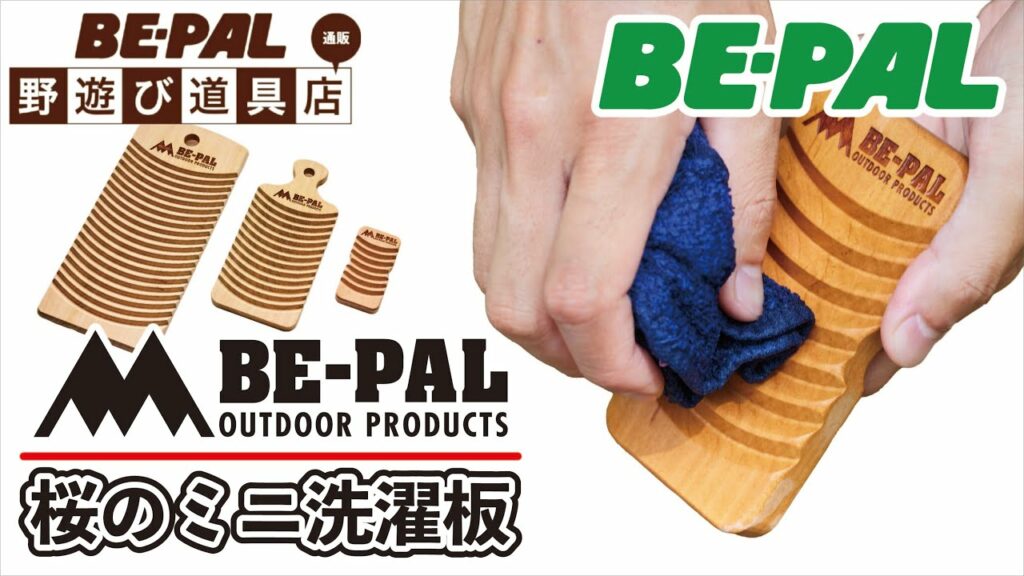 【BE-PAL野遊び道具店】ビーパルオリジナル／桜のミニ洗濯板　発売中！