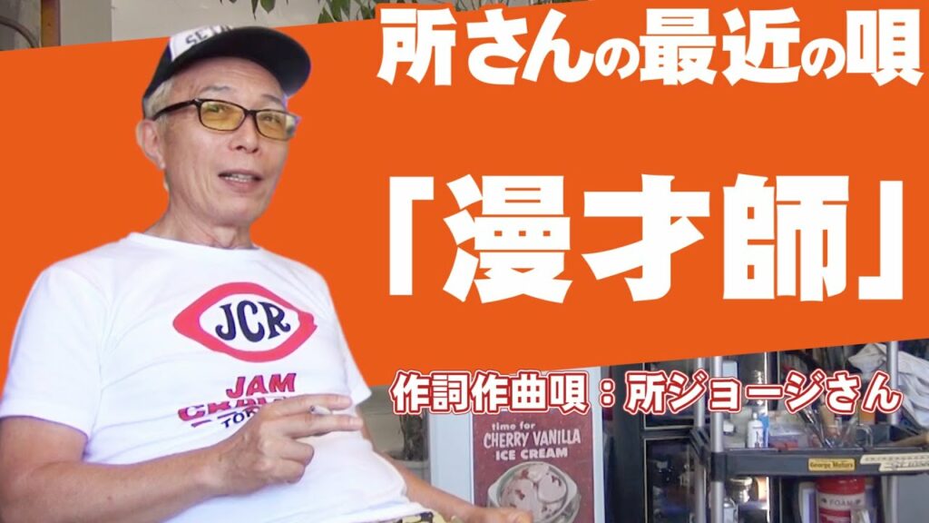 所さんの最近の唄「漫才師」に感動(涙)芸人さん必見の名曲がここに!勝手にミュージックビデオシリーズ:所さんの世田谷ベースでオッサンの夏休みスペシャル08 所さんの最近の唄「漫才師」に感動(涙)芸人さん必見の名曲がここに!勝手にミュージックビデオシリーズ:所さんの世田谷ベースでオッサンの夏休みスペシャル08