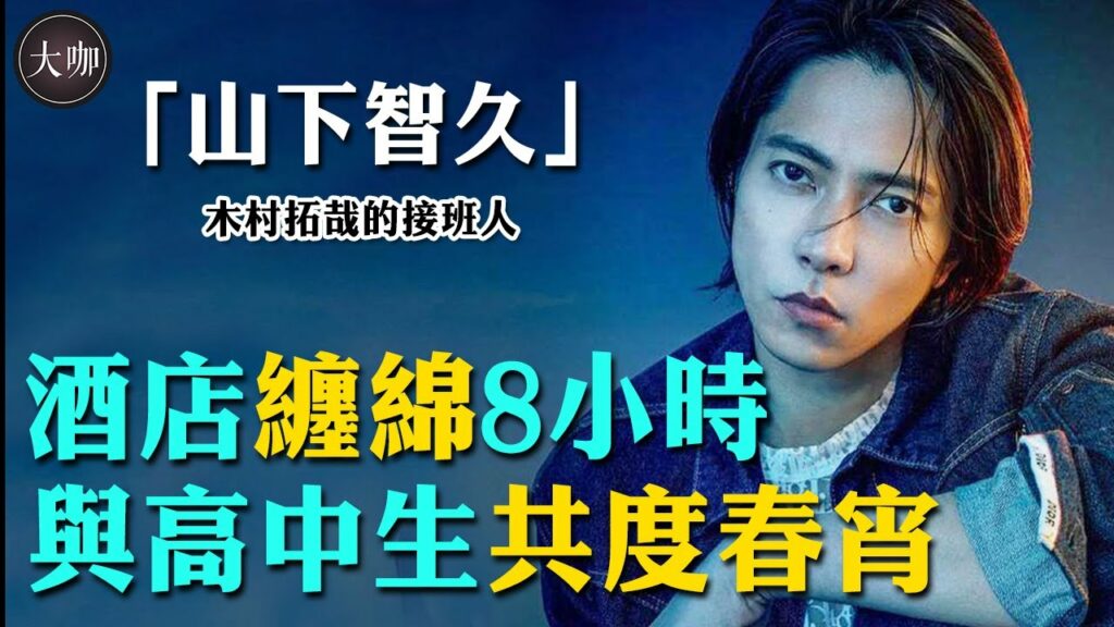 被曝約會17歲高中生，酒店共度8小時，山下智久走到這一步，傑尼斯為何不救他# 大咖studio#山下智久#木村拓哉#石原里美#朝5晚9#霸道和尚愛上我
