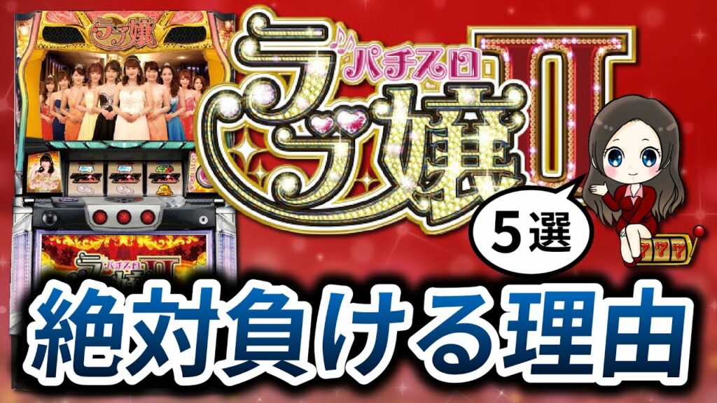 【ラブ嬢2】勝ちたいなら打つな！打ってはいけない5つの理由！