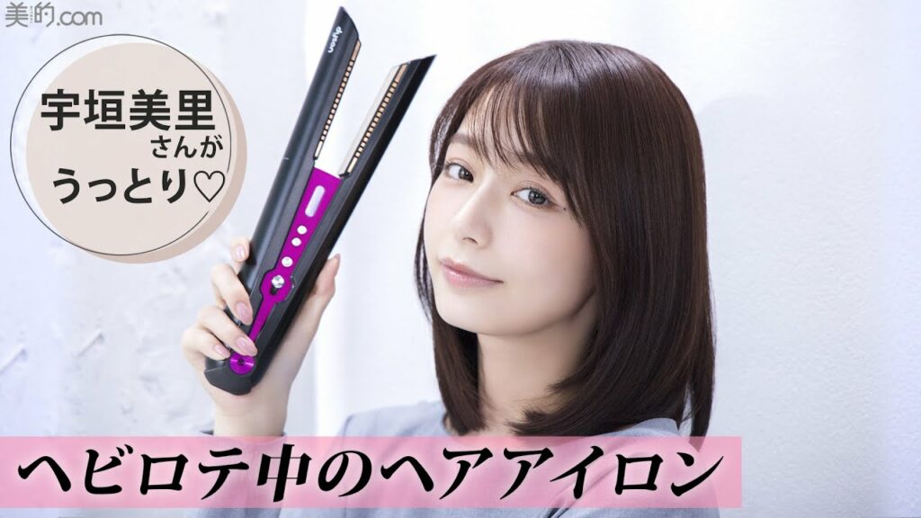 【髪へのダメージを半分※に】宇垣美里さんが体験！ヘアアイロンでツヤのある髪に！【PR】