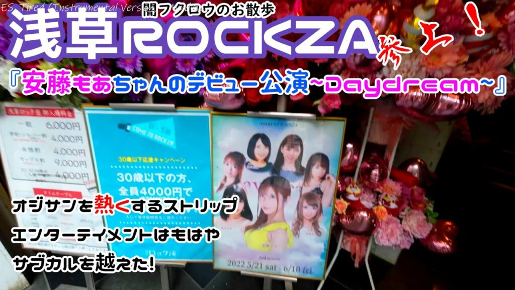 4K 『浅草ROCKZA 参上！』安藤もあちゃんストリップデビュー公演 ～Daydream ～ 闇フクロウのお散歩