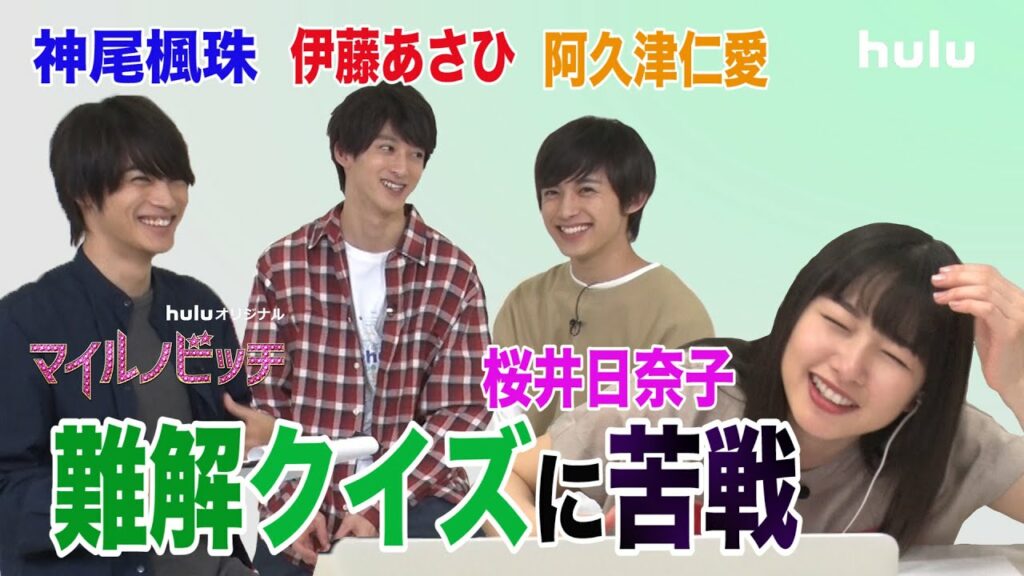 桜井日奈子がクイズに挑戦！男子チームの心は通じ合うのか…？！【マイルノビッチ】Hulu独占配信中♡
