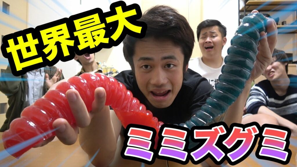 世界最大級のミミズグミ食べきるまで終われません!!