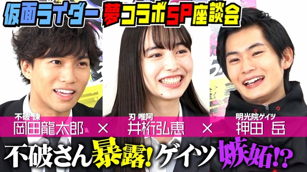 仮面ライダーゼロワン×ジオウ『夢コラボ!!スペシャル座談会』第2弾「唯阿はみんなのお母さん？不破さんの暴露にゲイツが嫉妬」岡田龍太郎×井桁弘恵×押田岳