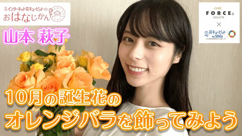 「10月の誕生花オレンジバラを飾ってみよう」花キューピットの“おはなじかん”｜セント・フォースタイアップ企画