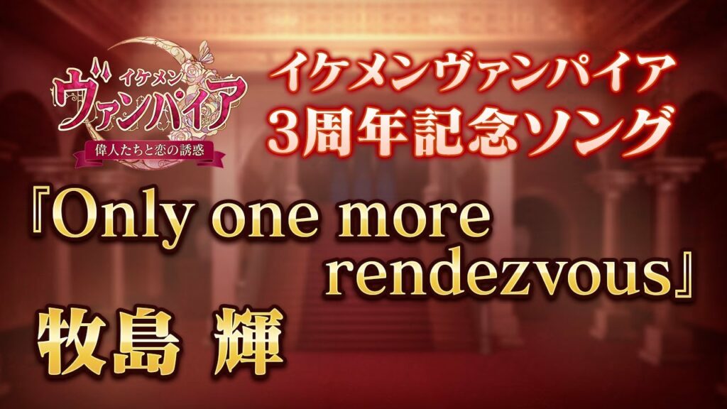 【公式MV】牧島輝『Only one more rendezvous』イケメンヴァンパイア◆偉人たちと恋の誘惑 3周年記念ソング 【公式MV】牧島輝『Only one more rendezvous』イケメンヴァンパイア◆偉人たちと恋の誘惑 3周年記念ソング