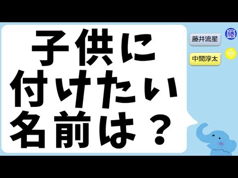 将来子供に付けたい名前は？（中間淳太＆藤井流星）