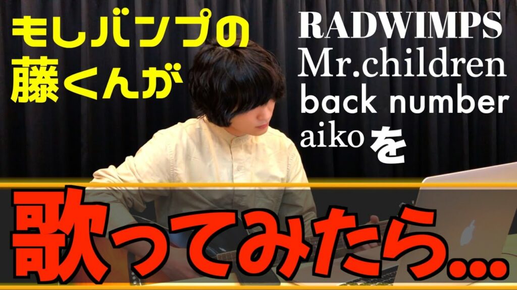 【モノマネ】バンプがカバーアルバムを出したらこんな感じ説【BUMP OF CHICKEN】