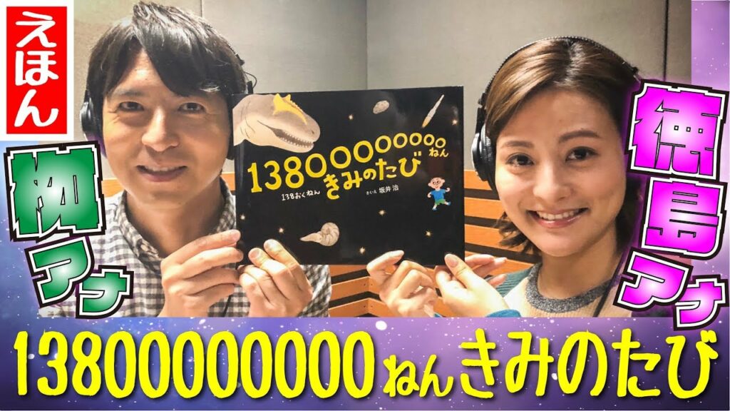 えほん【13800000000ねん きみのたび】日テレ桝&徳島アナよみきかせ えほん【13800000000ねん きみのたび】日テレ桝&徳島アナよみきかせ